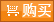 立即购买