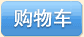 购买